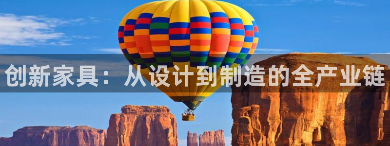 球盟会中国官方网站：创新家具：从设计到制造的全产业链