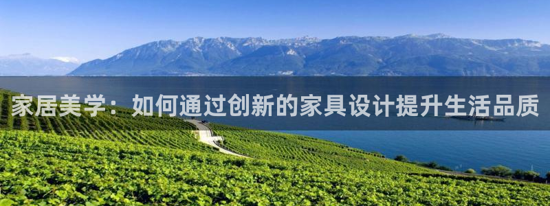 球盟会连接：家居美学：如何通过创新的家具设计提升生活品质