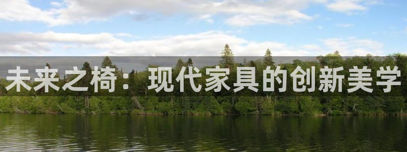 球盟会优惠券：未来之椅：现代家具的创新美学