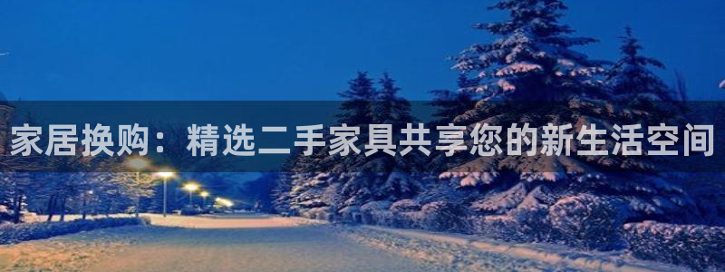 球盟会App：家居换购：精选二手家具共享您的新生活空间