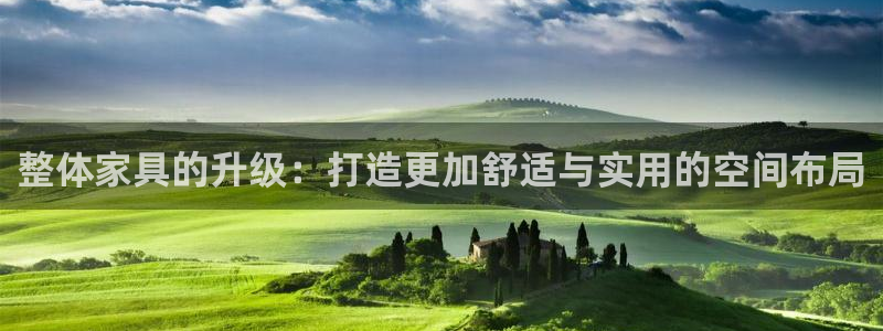 球盟会体验金球奖吗：整体家具的升级：打造更加舒适与实用的空间